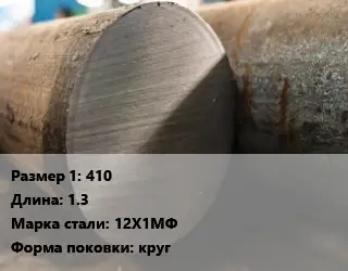 Поковка круглая 410 L=1.3 Сталь: 12Х1МФ круг
